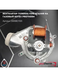 Вентилятор турбина FIME на котел Protherm 2000801920