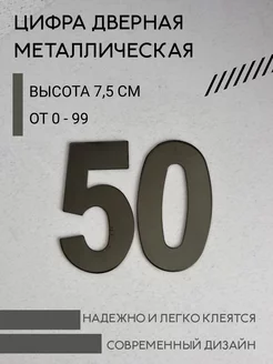 Цифра дверная черная металлическая 50