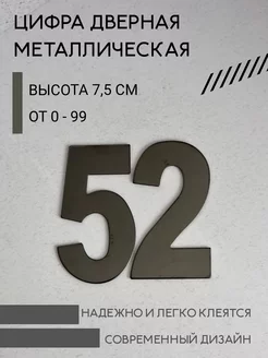 Цифра дверная черная металлическая 52