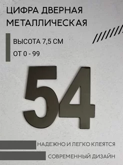 Цифра дверная черная металлическая 54