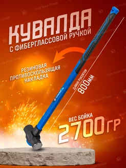 Кувалда с фиберглассовой ручкой 2.7кг