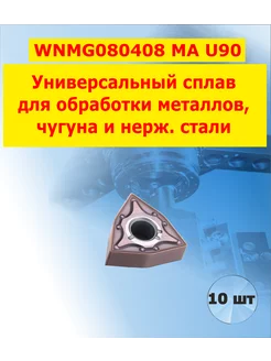 Пластина WNMG080408-MA U90 токарная твердосплавная 10шт