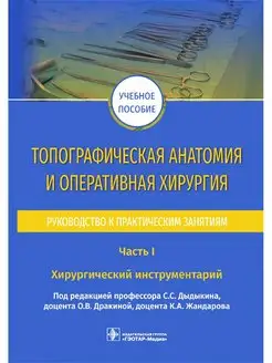 Топографическая анатомия и оперативная хирургия