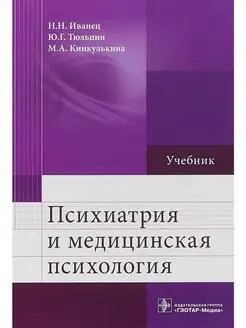 Психиатрия и медицинская психология. Учебник