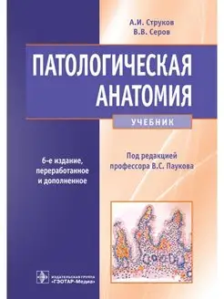 Патологическая анатомия. Учебник