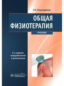 Общая физиотерапия. Учебник. 5-е изд, перераб. и доп