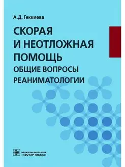 Скорая и неотложная помощь. Общие вопросы реаниматологии