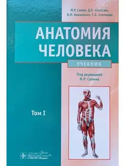 Анатомия человека. Учебник. В 2-х томах. Том 1