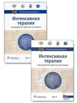 Интенсивная терапия. Национальное руководство. Комплект