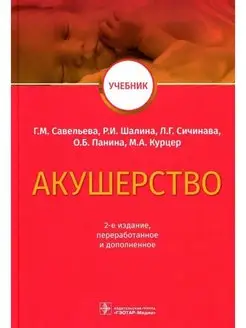 Акушерство. Учебник