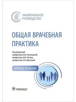 Общая врачебная практика. Нац. руководство. Краткое издание