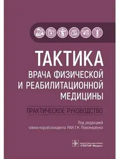 Тактика врача физической медицины