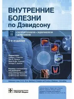 Внутренние болезни по Дэвидсону. В 5 т. Т 2. Гастроэнтэроло