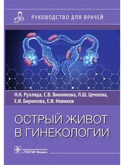 Острый живот в гинекологии. Руководство