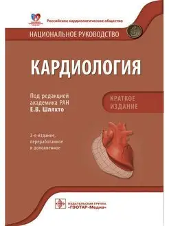 Кардиология. Национальное руководство. Краткое издание