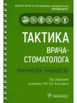 Тактика врача-стоматолога. Практическое руководство