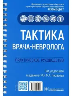 Тактика врача-невролога. Практическое руководство