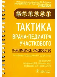 Тактика врача-педиатра участкового. Практическое руководство