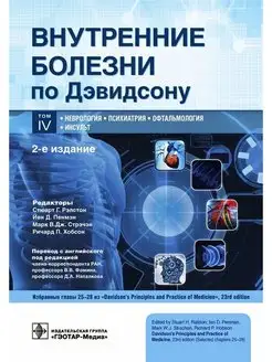 Внутренние болезни по Дэвидсону. В 5-и томах. Том IV