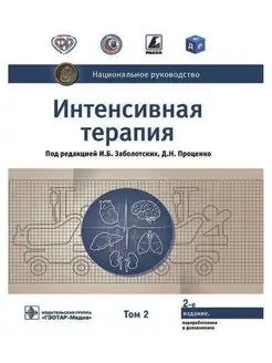 Интенсивная терапия. Национальное руководство. Том 2