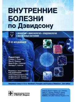 Внутренние болезни по Дэвидсону. В 5 томах. Том V. Инфекции