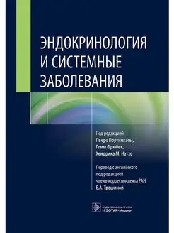 Эндокринология и системные заболевания