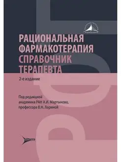 Рациональная фармакотерапия. Справочник терапевта