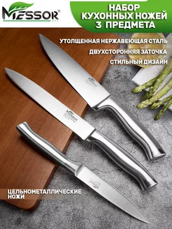 Профессиональный набор кухонных ножей 3 штуки