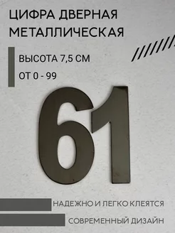 Цифра дверная черная металлическая 61