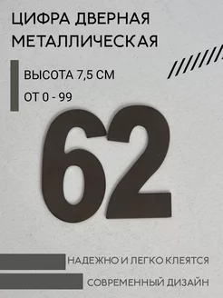 Цифра дверная черная металлическая 62