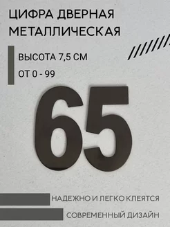 Цифра дверная черная металлическая 65