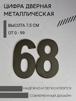 Цифра дверная черная металлическая 68