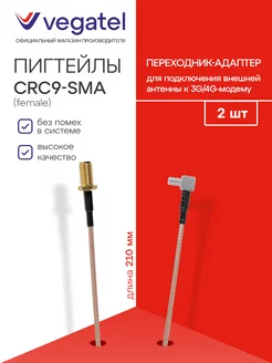 Пигтейлы CRC9 - SMA (Female) 2 шт. переходники 21 см