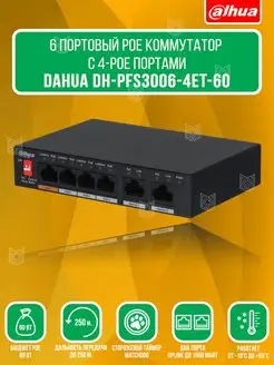 Коммутатор PoE 6 портовый DH-PFS3006-4ET-60