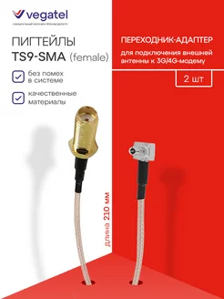 Пигтейлы TS9 - SMA (Female) 2 шт. переходники 21 см