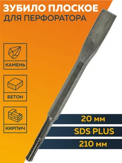 Зубило плоское SDS Plus 210 х 20 мм