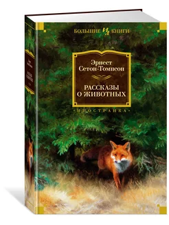 Рассказы о животных