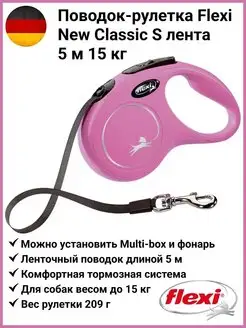 Поводок для собак NewClassic S лента 5 м 15 кг