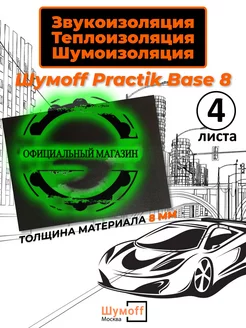 Шумоизоляция теплоизоляция Base 8