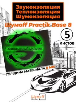 Шумоизоляция теплоизоляция Base 8