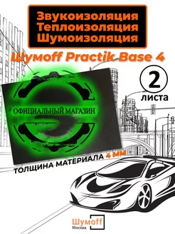 Шумоизоляция теплоизоляция Base 4