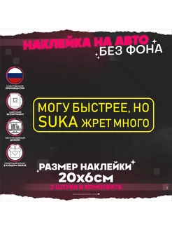 Наклейки на авто надпись Могу быстрее но жрет много