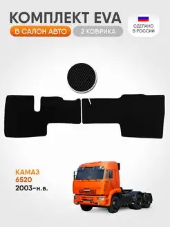 Эва коврики в салон Камаз 6520