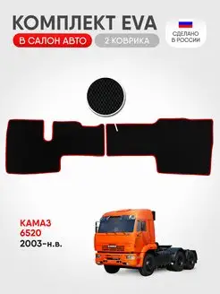 Эва коврики в салон Камаз 6520