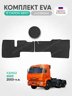 Эва коврики в салон Камаз 6520