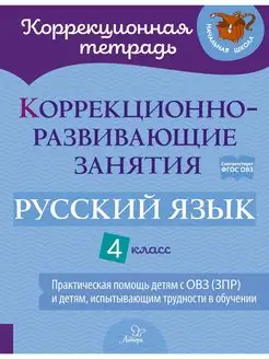 Коррекционно-развивающие занятия. Русский язык. 4 класс