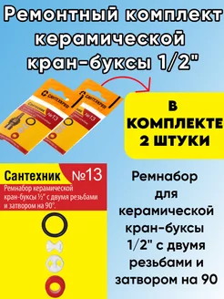 Ремонтный комплект Сантехник №13 кран-буксы 2 шт