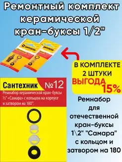 Ремонтный комплект Сантехник №12 для кран-буксы 2 шт