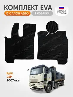 Эва коврики в салон FAW J6P 2007-н.в