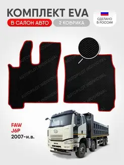 Эва коврики в салон FAW J6P 2007-н.в